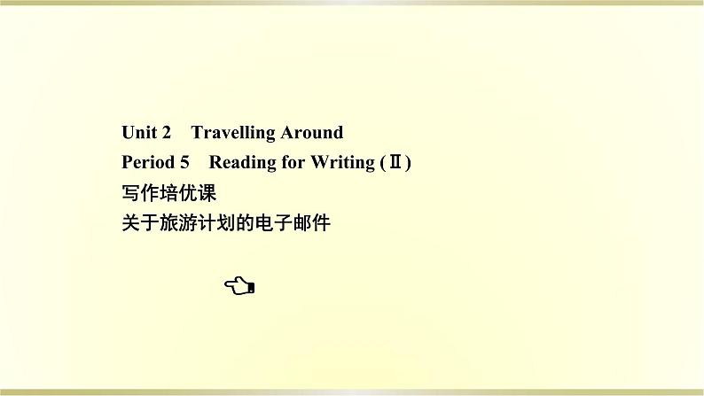 高中英语Unit2TravellingAroundPeriod5课件新人教版必修第一册第1页