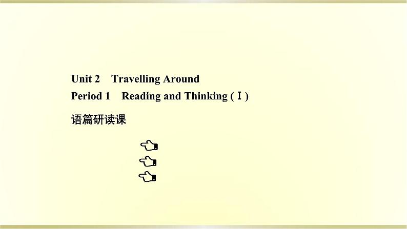 高中英语Unit2TravellingAroundPeriod1课件新人教版必修第一册第1页