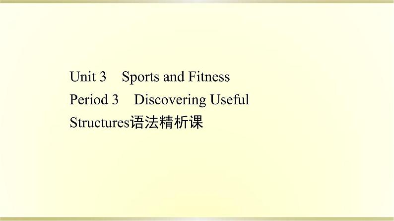 高中英语Unit3SportsandFitnessPeriod3课件新人教版必修第一册第1页