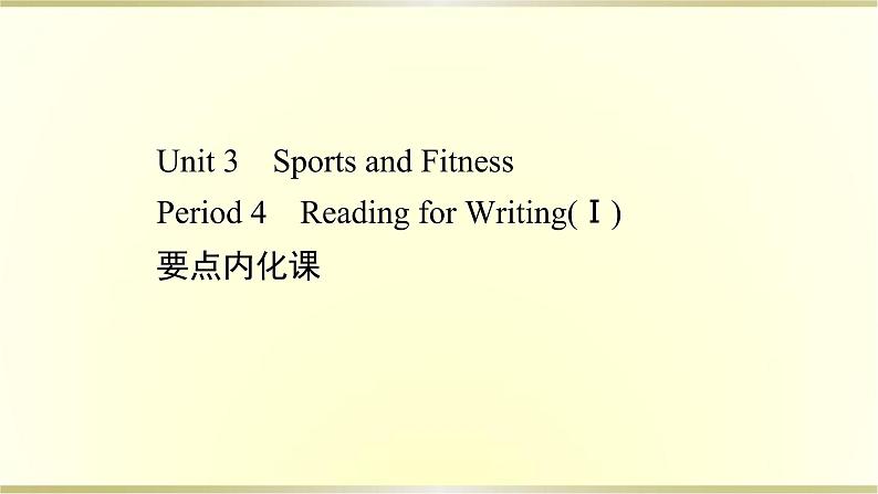 高中英语Unit3SportsandFitnessPeriod4课件新人教版必修第一册第1页