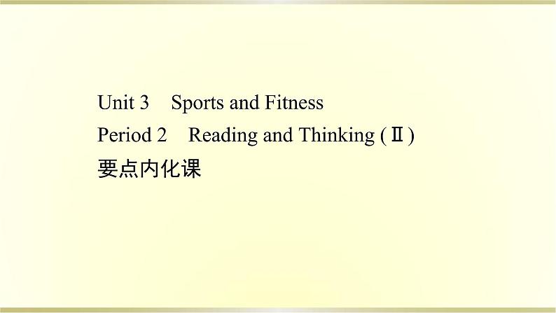 高中英语Unit3SportsandFitnessPeriod2课件新人教版必修第一册第1页