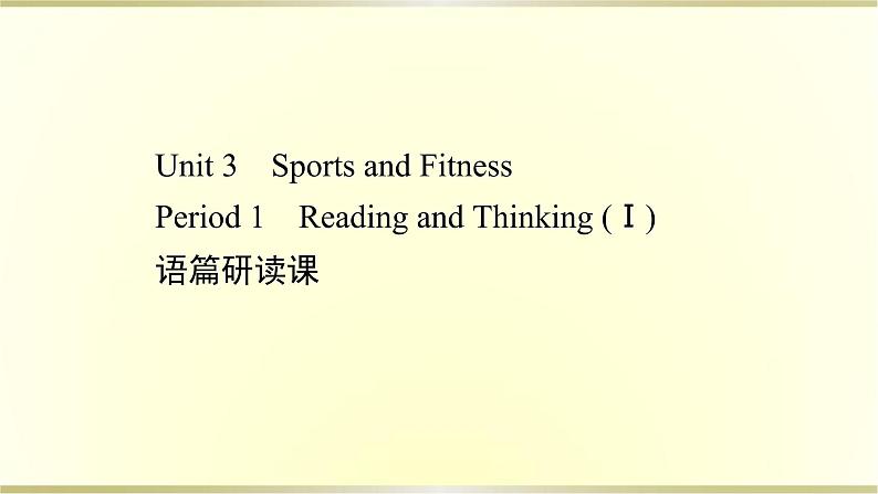 高中英语Unit3SportsandFitnessPeriod1课件新人教版必修第一册第1页