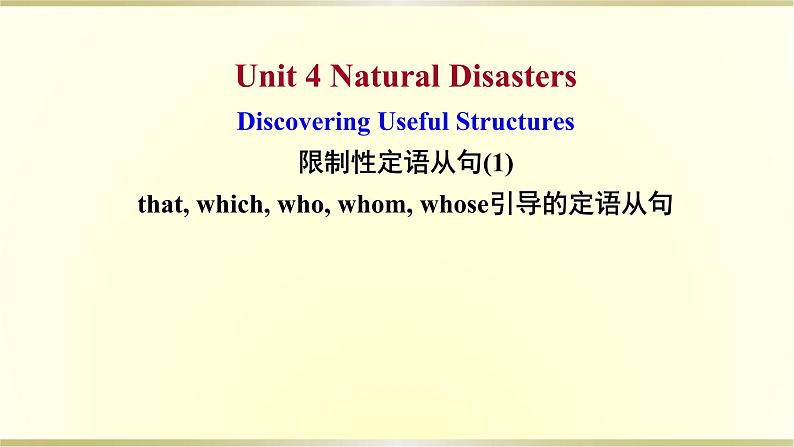 高中英语Unit4NaturalDisastersDiscoveringUsefulStructures课件新人教版必修第一册第1页