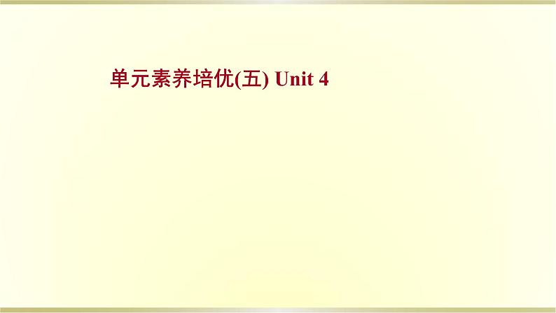 高中英语Unit4NaturalDisasters单元素养培优课件新人教版必修第一册第1页