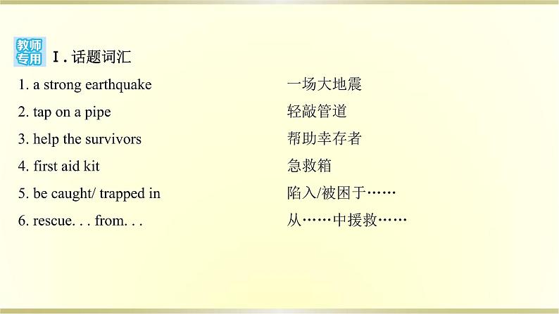 高中英语Unit4NaturalDisastersListeningandTalking&ReadingforWriting课件新人教版必修第一册第7页