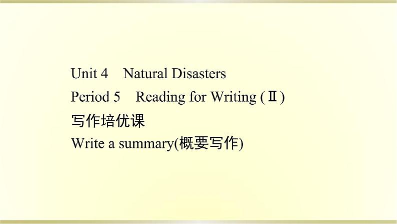 高中英语Unit4NaturalDisastersPeriod5课件新人教版必修第一册第1页