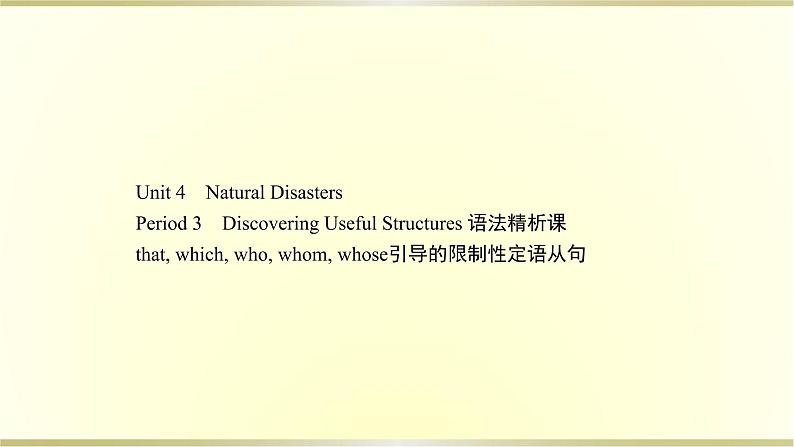 高中英语Unit4NaturalDisastersPeriod3课件新人教版必修第一册第1页