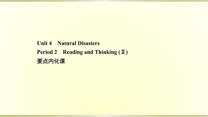 高中英语Unit4NaturalDisastersPeriod2课件新人教版必修第一册第1页