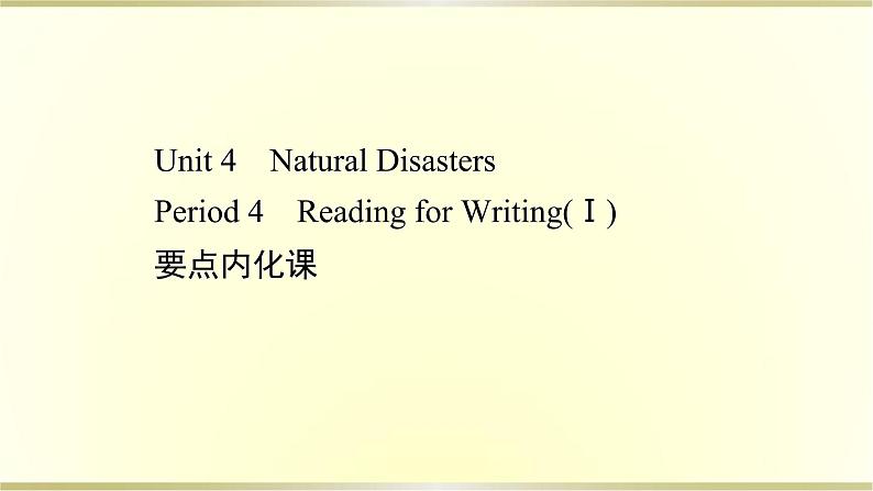 高中英语Unit4NaturalDisastersPeriod4课件新人教版必修第一册第1页