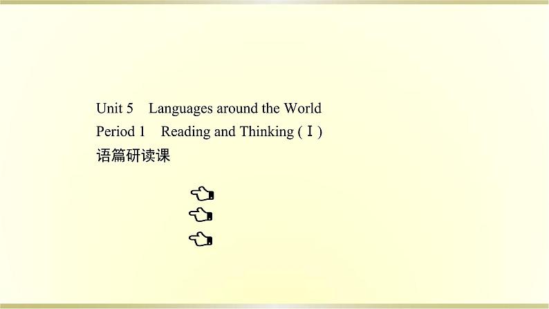 高中英语Unit5LanguagesaroundtheWorldPeriod1课件新人教版必修第一册第1页