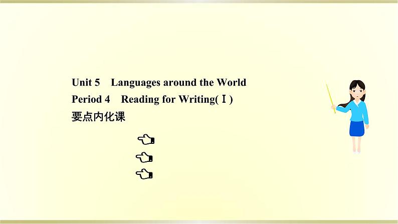 高中英语Unit5LanguagesaroundtheWorldPeriod4课件新人教版必修第一册第1页