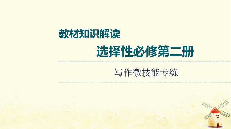 高考英语一轮复习教材知识解读选择性必修第二册写作微技能专练课件外研版第1页