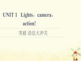 高中英语UNIT1Lightscameraaction突破语法大冲关课件牛津译林版必修第二册