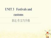 高中英语UNIT3Festivalsandcustoms表达作文巧升格课件牛津译林版必修第二册