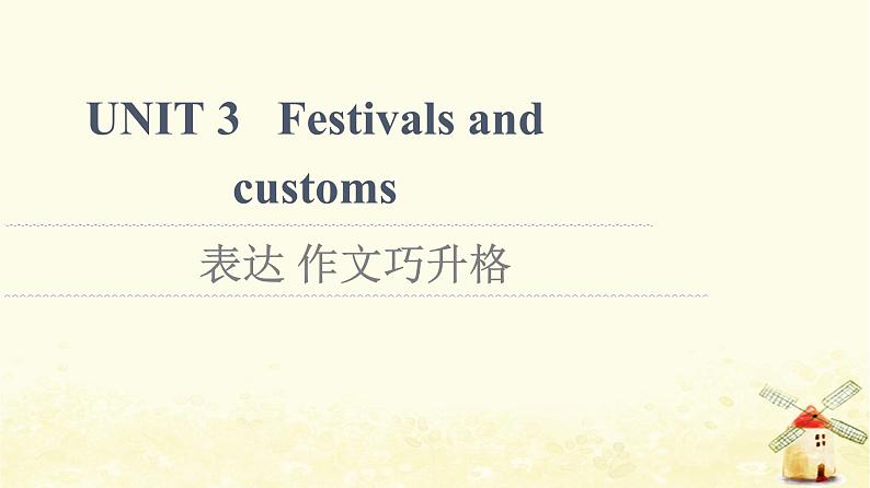 高中英语UNIT3Festivalsandcustoms表达作文巧升格课件牛津译林版必修第二册第1页