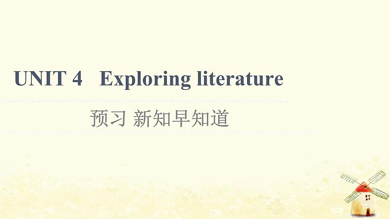 高中英语UNIT4Exploringliterature预习新知早知道课件牛津译林版必修第二册01