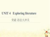 高中英语UNIT4Exploringliterature突破语法大冲关课件牛津译林版必修第二册