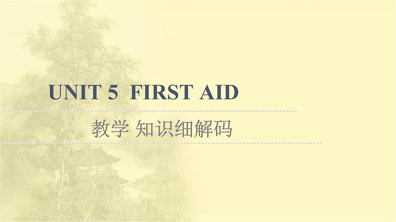 高中英语UNIT5FIRSTAID教学知识细解码课件新人教版选择性必修第二册01