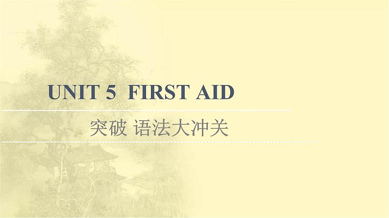 高中英语UNIT5FIRSTAID突破语法大冲关课件新人教版选择性必修第二册第1页