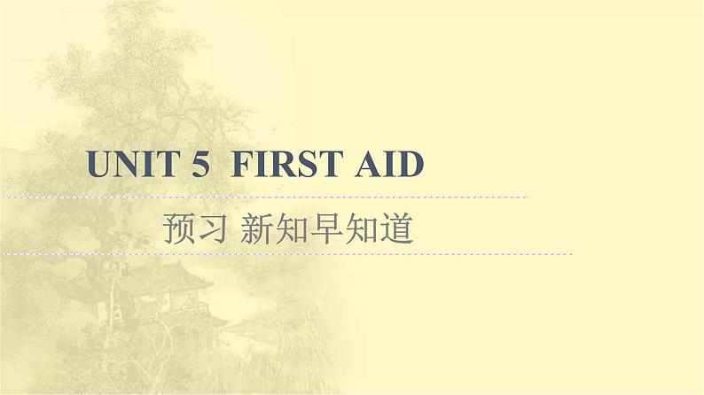 高中英语UNIT5FIRSTAID预习新知早知道课件新人教版选择性必修第二册01