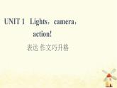 高中英语UNIT1Lightscameraaction表达作文巧升格课件牛津译林版必修第二册