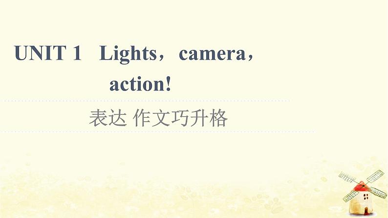 高中英语UNIT1Lightscameraaction表达作文巧升格课件牛津译林版必修第二册01