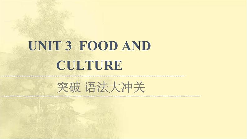 高中英语UNIT3FOODANDCULTURE突破语法大冲关课件新人教版选择性必修第二册01