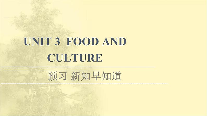 高中英语UNIT3FOODANDCULTURE预习新知早知道课件新人教版选择性必修第二册01
