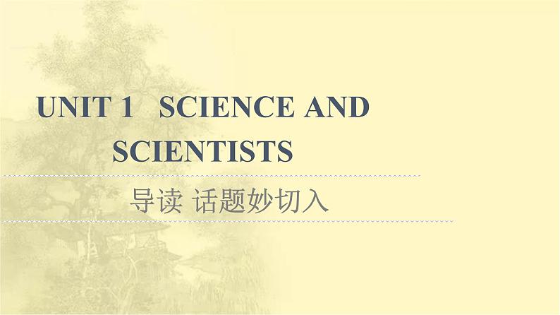 高中英语UNIT1SCIENCEANDSCIENTISTS导读话题妙切入课件新人教版选择性必修第二册01