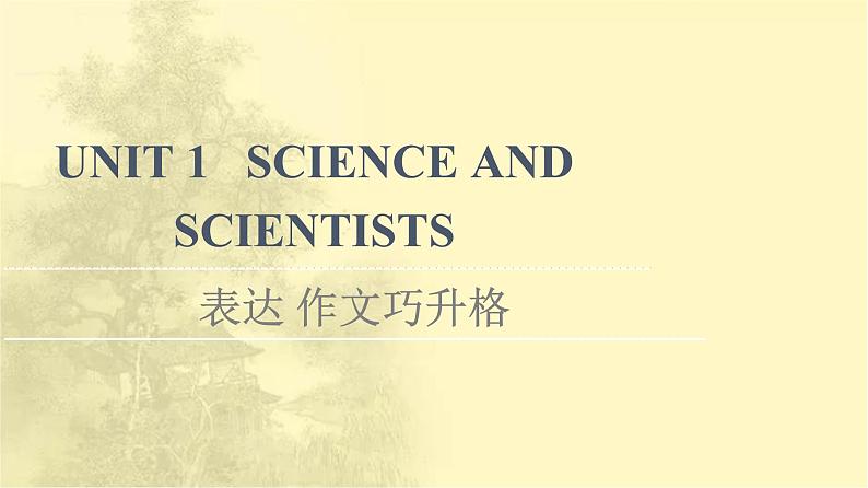 高中英语UNIT1SCIENCEANDSCIENTISTS表达作文巧升格课件新人教版选择性必修第二册第1页