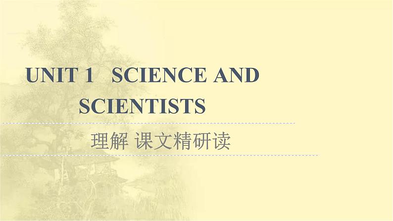 高中英语UNIT1SCIENCEANDSCIENTISTS理解课文精研读课件新人教版选择性必修第二册01