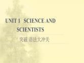 高中英语UNIT1SCIENCEANDSCIENTISTS突破语法大冲关课件新人教版选择性必修第二册