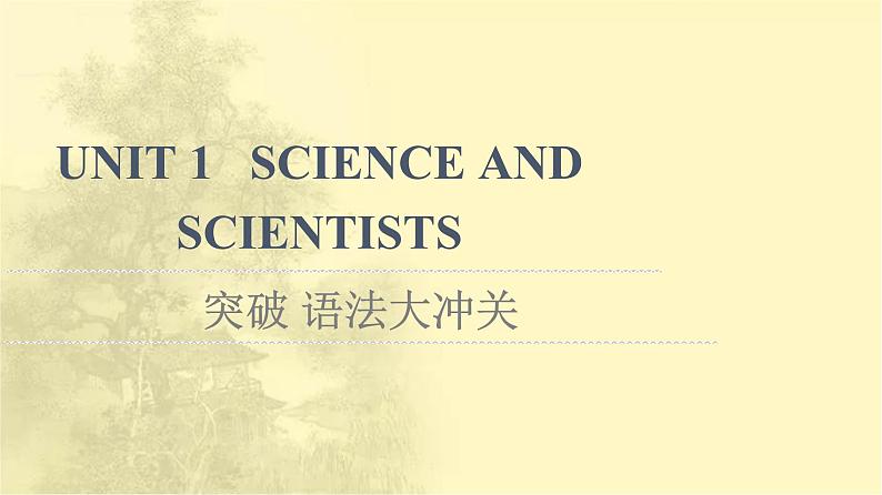 高中英语UNIT1SCIENCEANDSCIENTISTS突破语法大冲关课件新人教版选择性必修第二册第1页