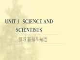 高中英语UNIT1SCIENCEANDSCIENTISTS预习新知早知道课件新人教版选择性必修第二册