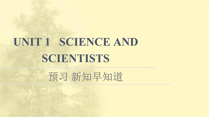 高中英语UNIT1SCIENCEANDSCIENTISTS预习新知早知道课件新人教版选择性必修第二册第1页