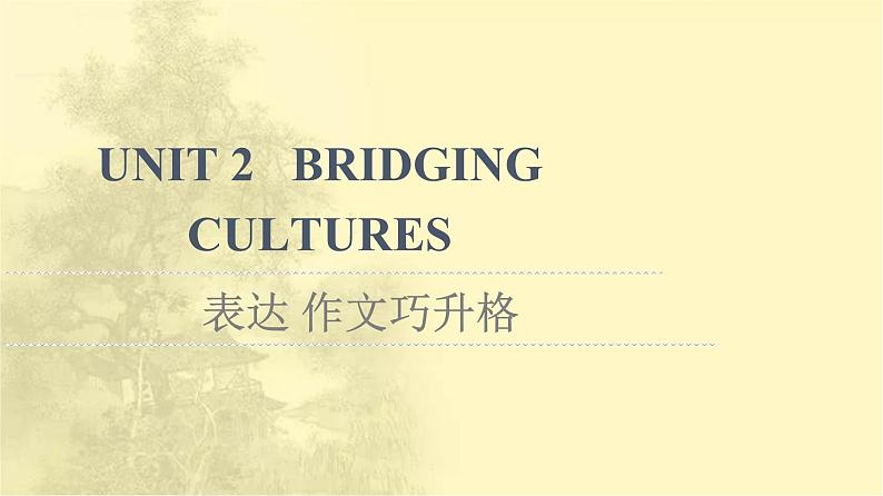 高中英语UNIT2BRIDGINGCULTURES表达作文巧升格课件新人教版选择性必修第二册第1页