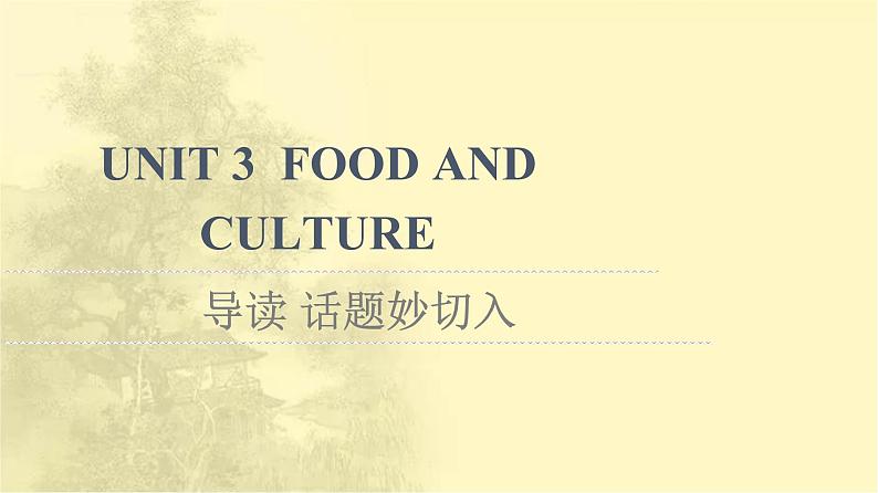 高中英语UNIT3FOODANDCULTURE导读话题妙切入课件新人教版选择性必修第二册01