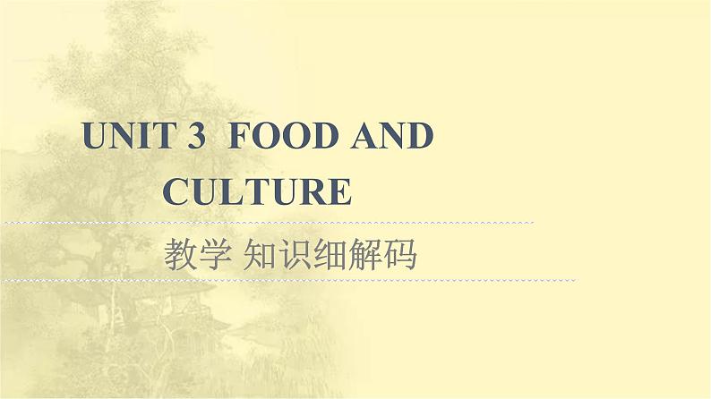 高中英语UNIT3FOODANDCULTURE教学知识细解码课件新人教版选择性必修第二册第1页