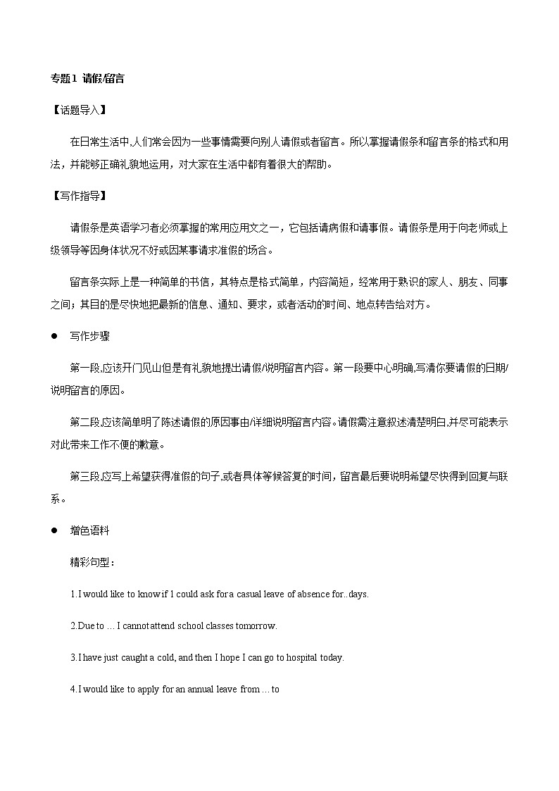 2021届高考二轮英语书面表达精讲精练学案：专题1 应用文 请假留言 Word版含答案第1页