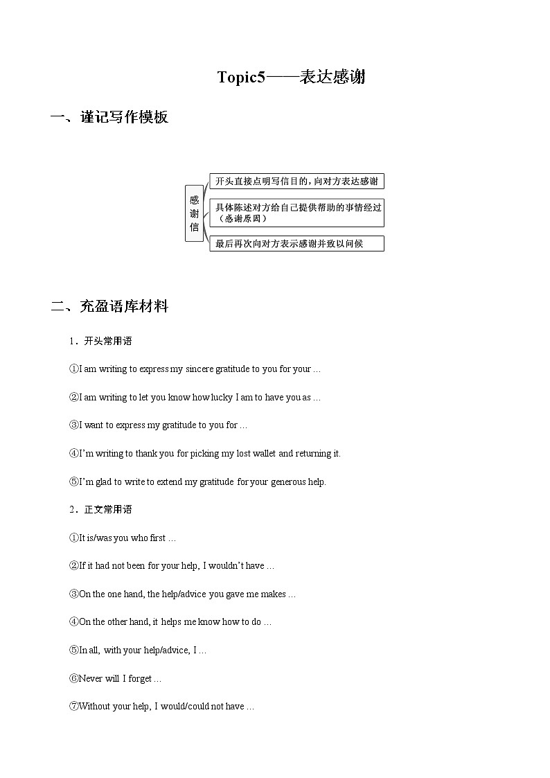 2021届高考二轮英语考前书面表达押题学案：专题5： 表达感谢 Word版含答案第1页