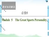 2021版 必修5 Module 5 The Great Sports Personality课件PPT