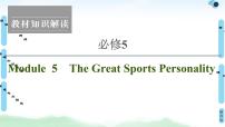英语Module 5 The Great Sports Personality说课课件ppt