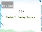 2021版 选修6 Module 2 Fantasy Literature课件PPT