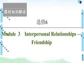 2021版 选修6 Module 3 Interpersonal Relationships — Friendship课件PPT