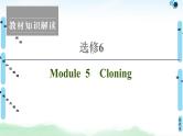 2021版 选修6 Module 5 Cloning课件PPT