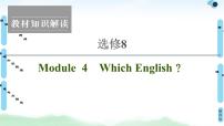 高中外研版Module 4 Which English?说课课件ppt