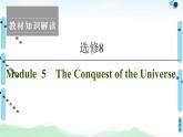 2021版 选修8 Module 5 The Conquest of the Universe课件PPT