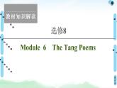 2021版 选修8 Module 6 The Tang Poems课件PPT