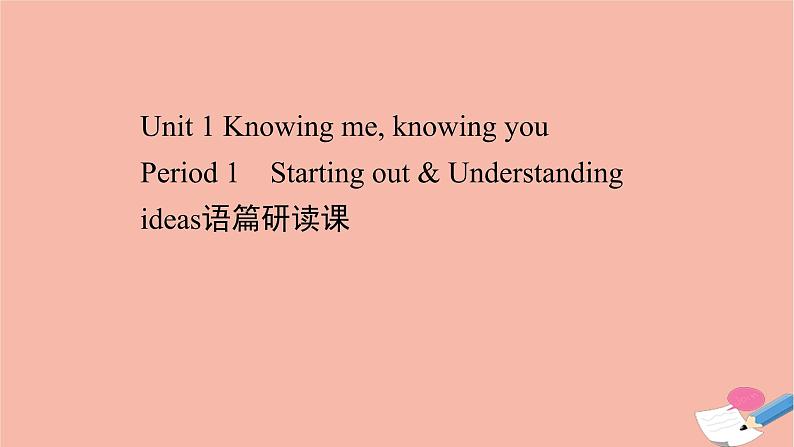 2020_2021学年新教材高中英语Unit1KnowingmeknowingyouPeriod1课件外研版必修第三册第1页