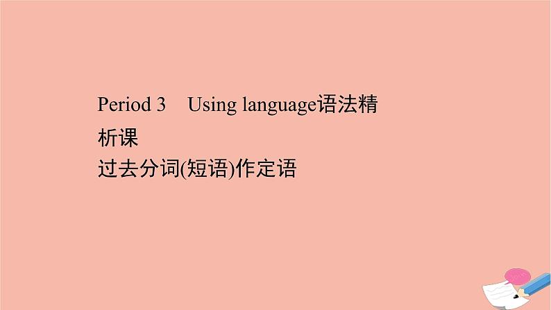 2020_2021学年新教材高中英语Unit2MakingadifferencePeriod3课件外研版必修第三册01